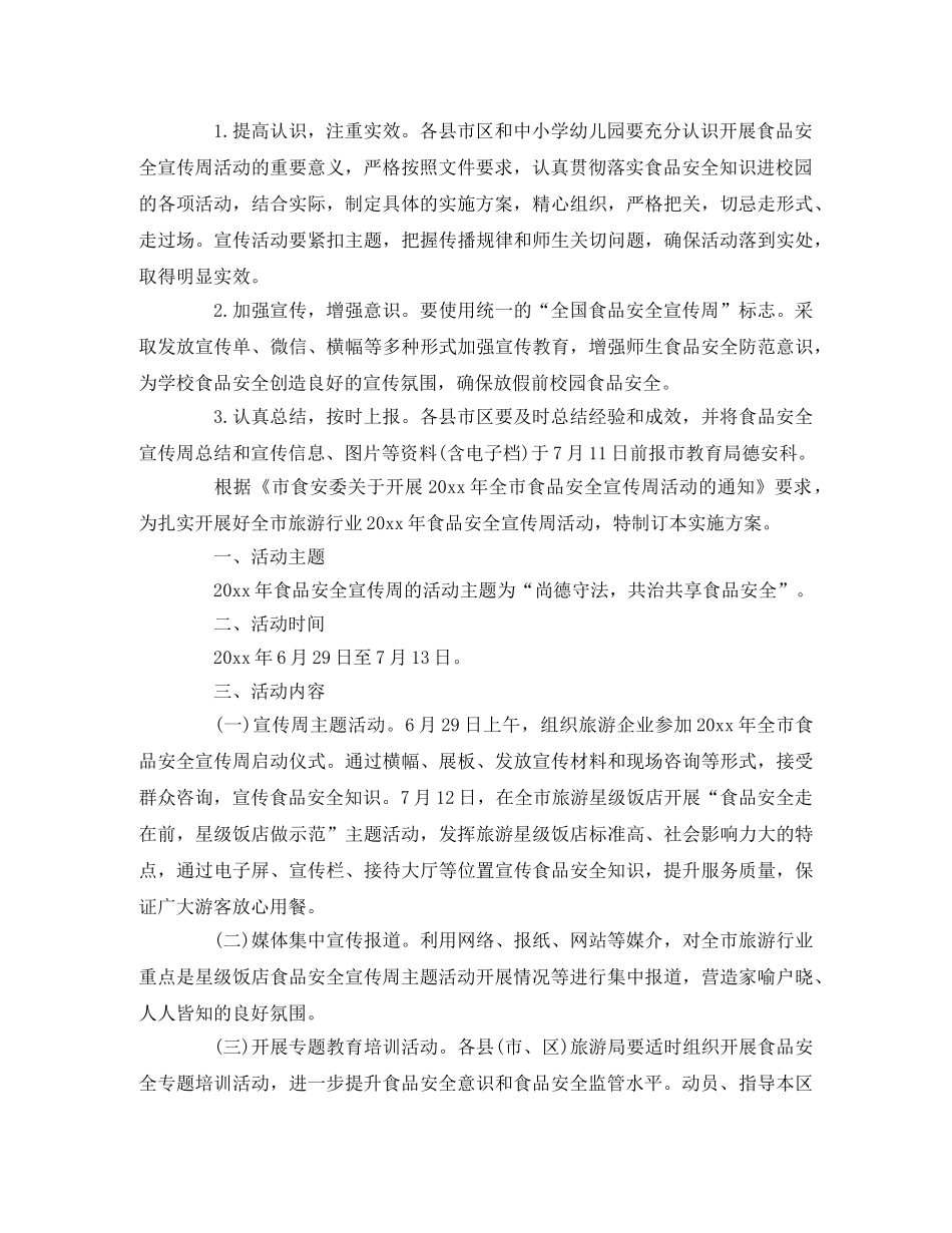 2020食品安全宣传周活动方案精选 _第2页