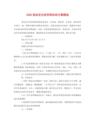 2020食品安全宣传周活动方案精选 
