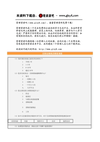 克斯法姆商店顾客调查