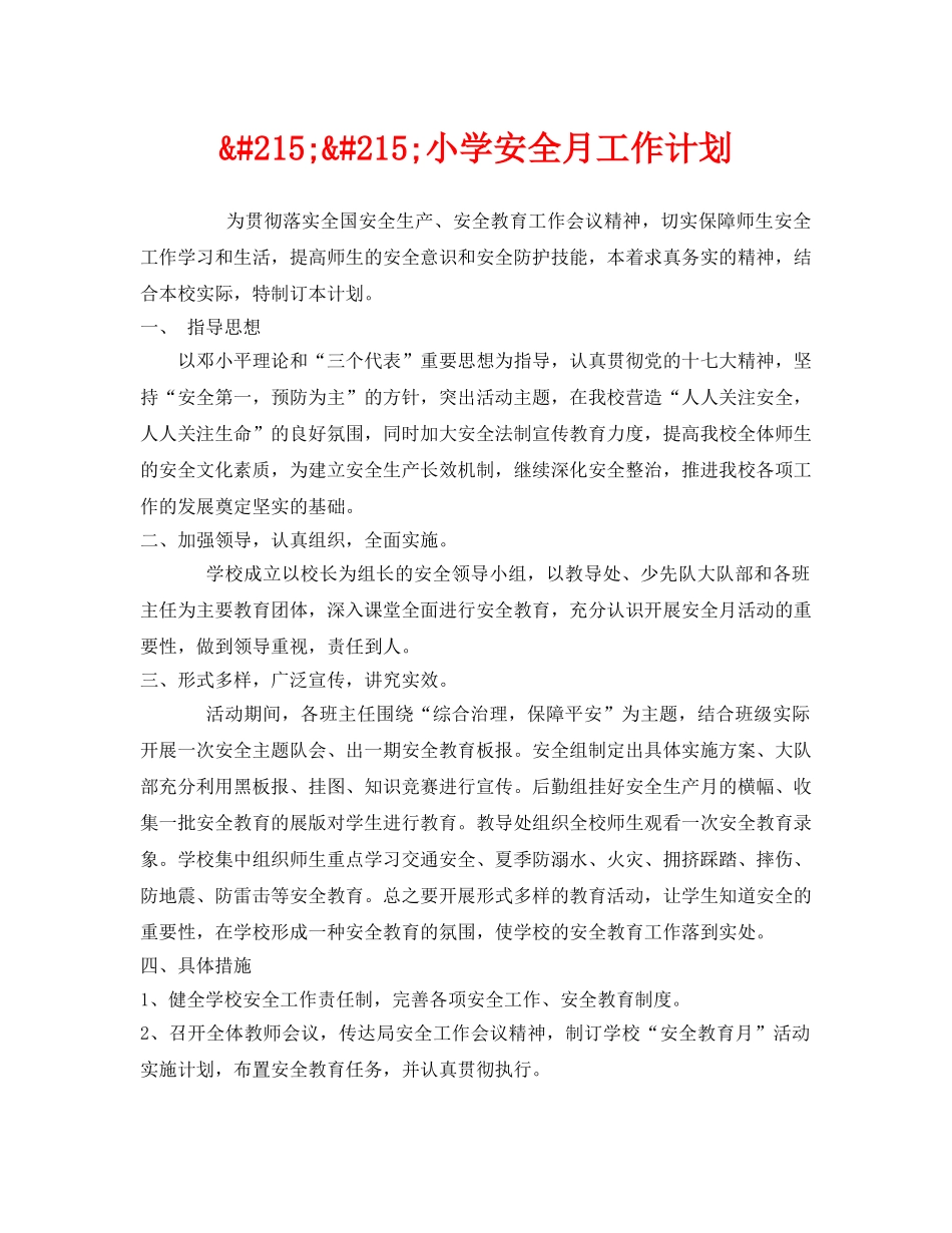 《安全管理文档》之&#215;&#215;小学安全月工作计划 _第1页