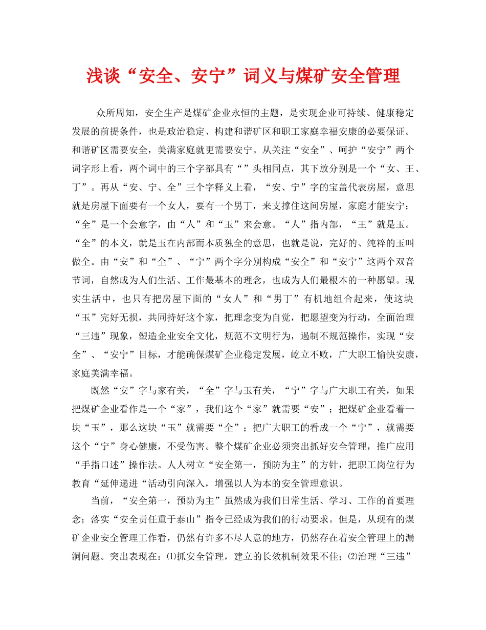 《安全管理》之浅谈“安全、安宁”词义与煤矿安全管理 _第1页