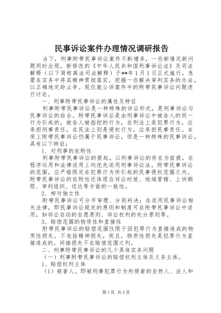 民事诉讼案件办理情况调研报告 