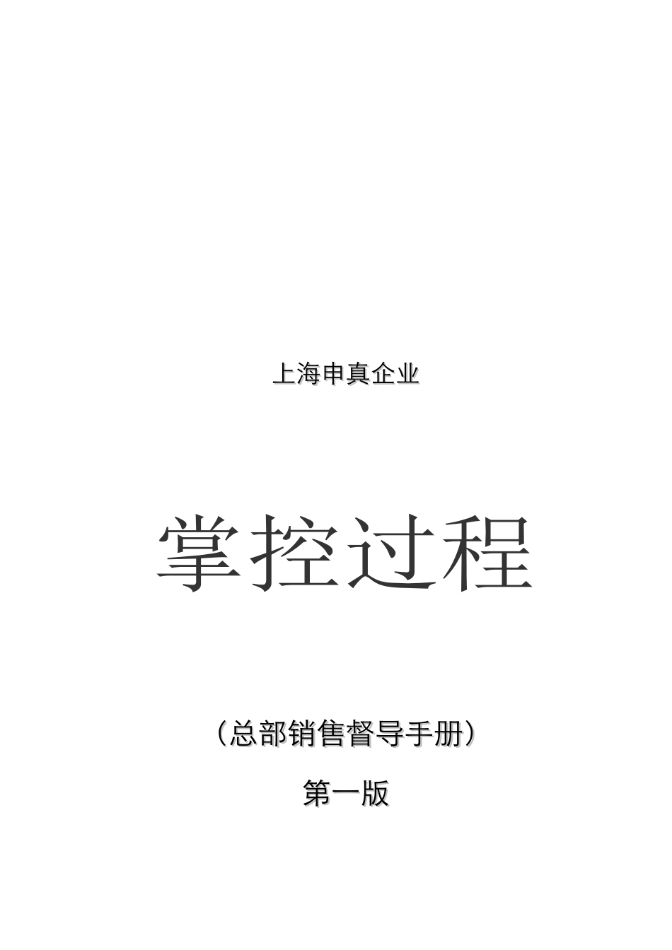 上海申真(鳄鱼漆)销售督导手册_第1页