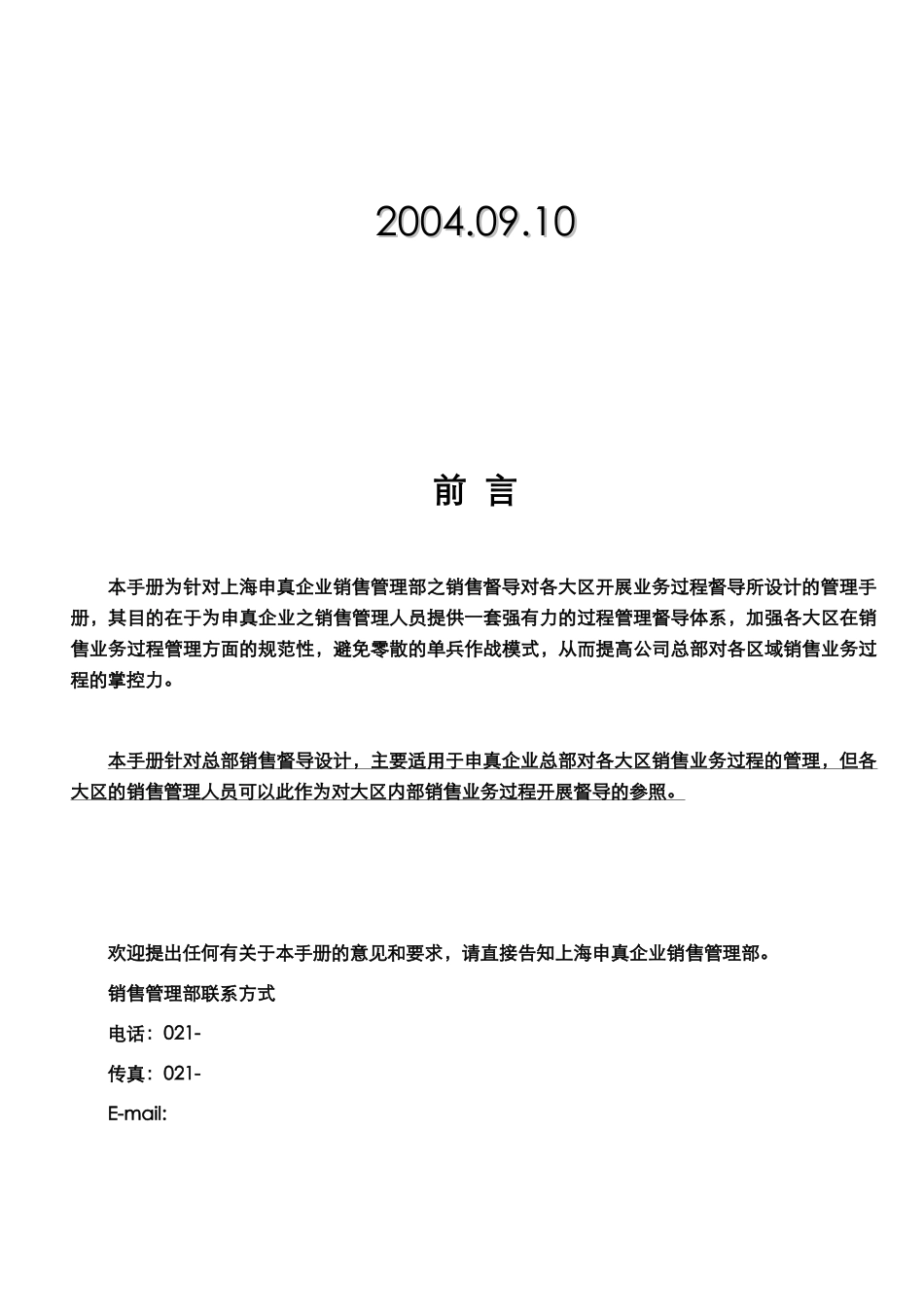 上海申真(鳄鱼漆)销售督导手册_第2页