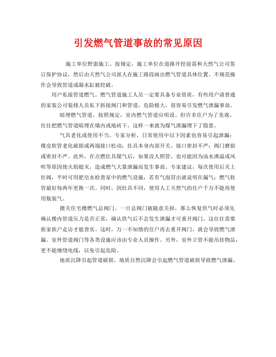《安全管理》之引发燃气管道事故的常见原因 _第1页