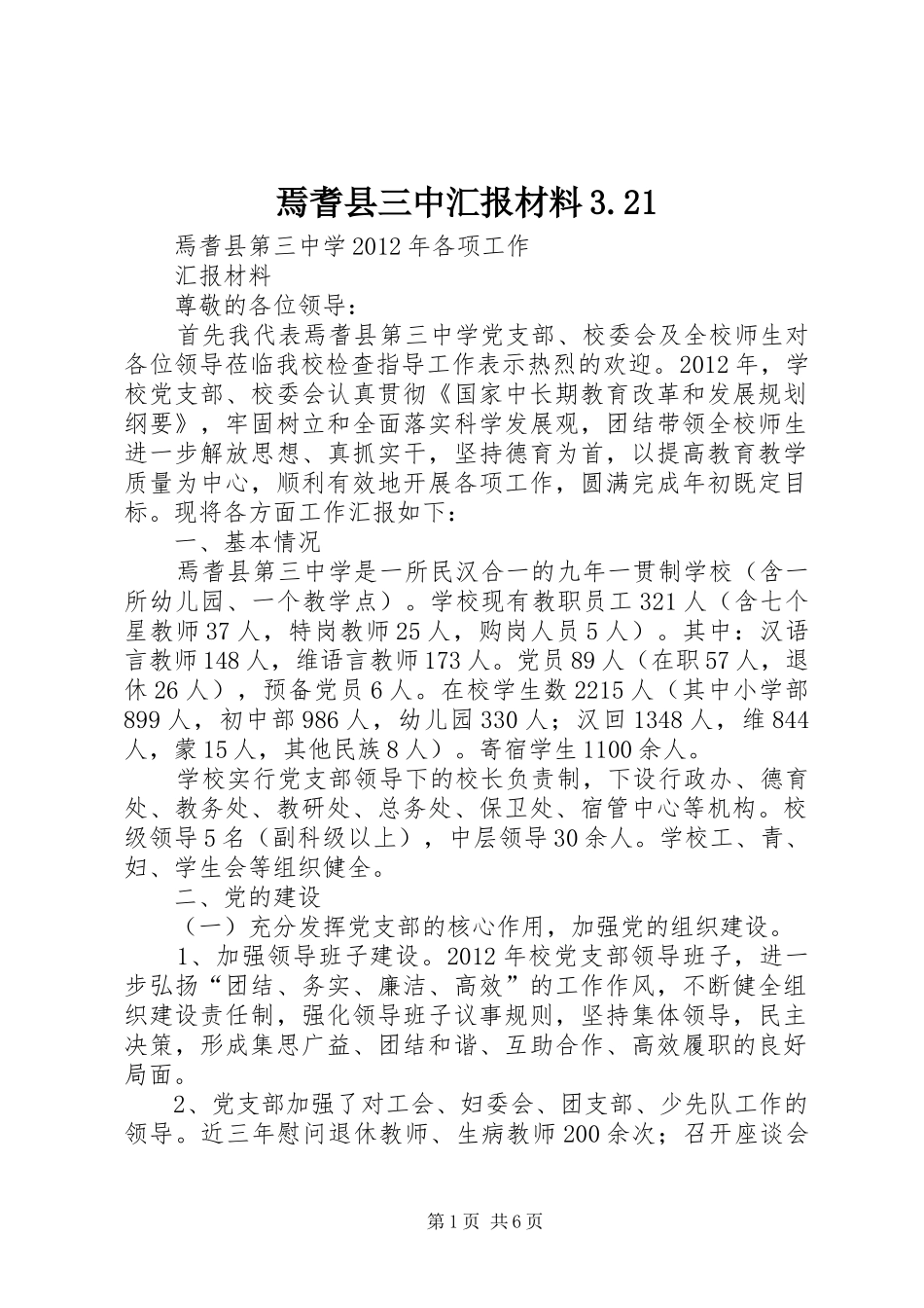 焉耆县三中汇报材料3.21 _第1页