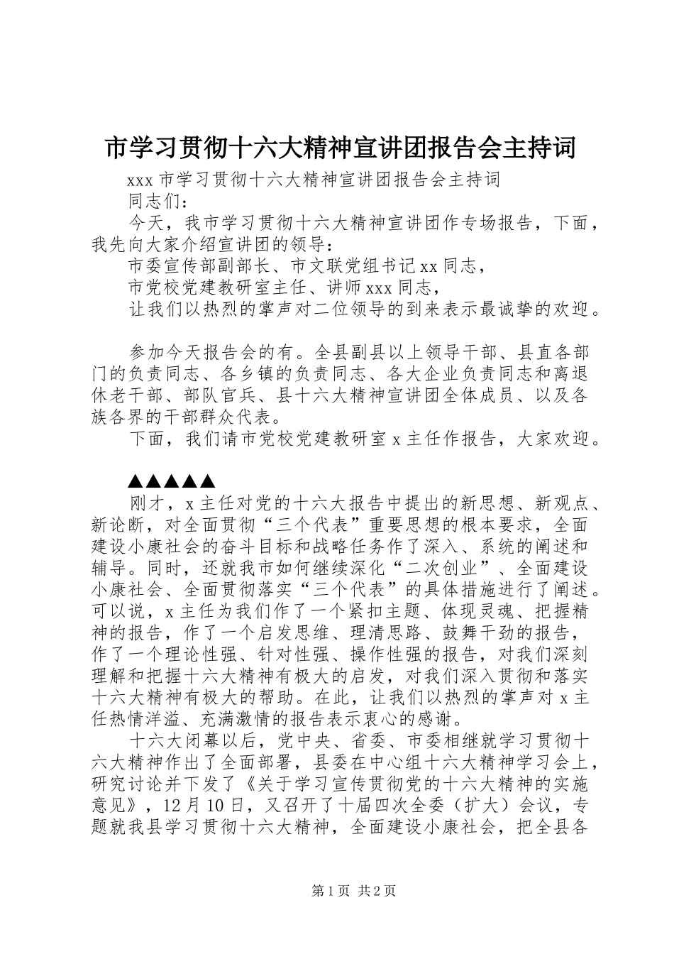 市学习贯彻十六大精神宣讲团报告会主持词 _第1页