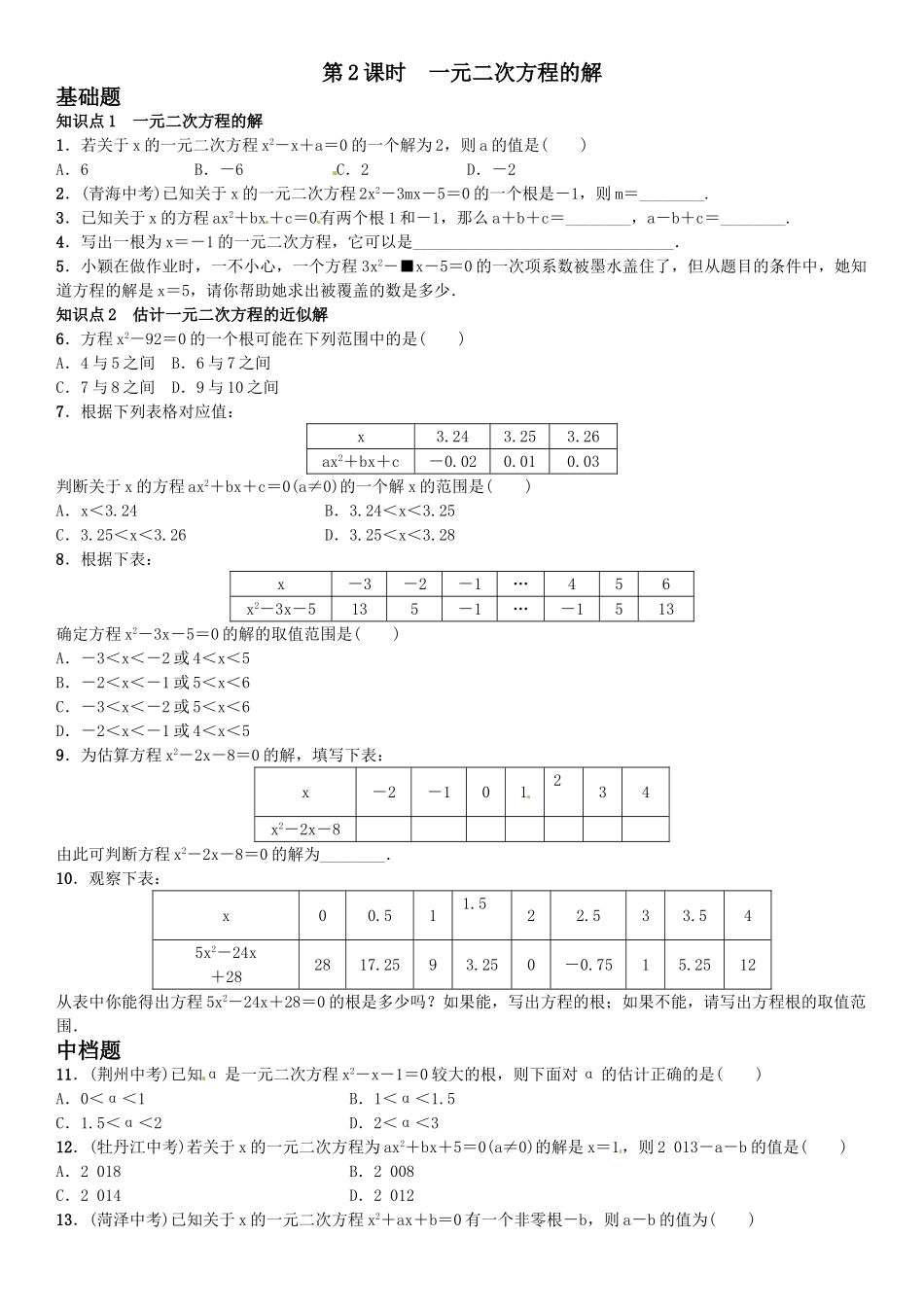 2016年第二章 一元二次方程课时练习题及答案3 _第1页
