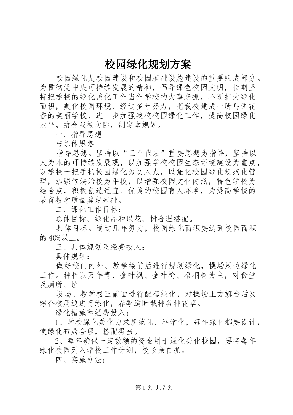 校园绿化规划方案_第1页