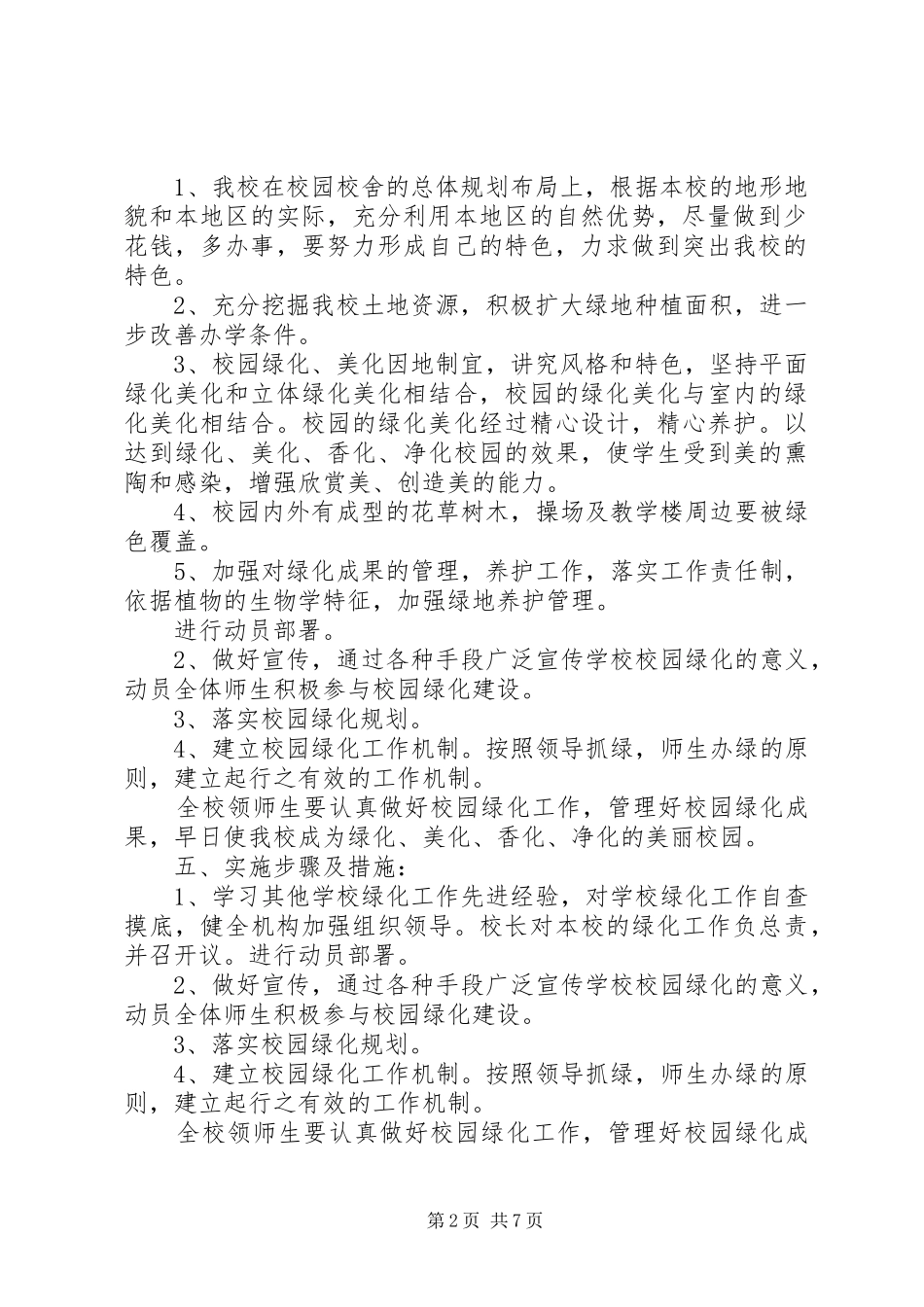 校园绿化规划方案_第2页