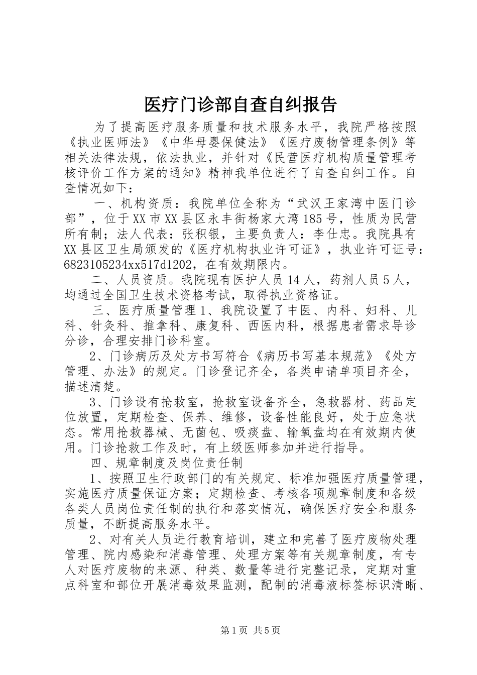 医疗门诊部自查自纠报告1 _第1页