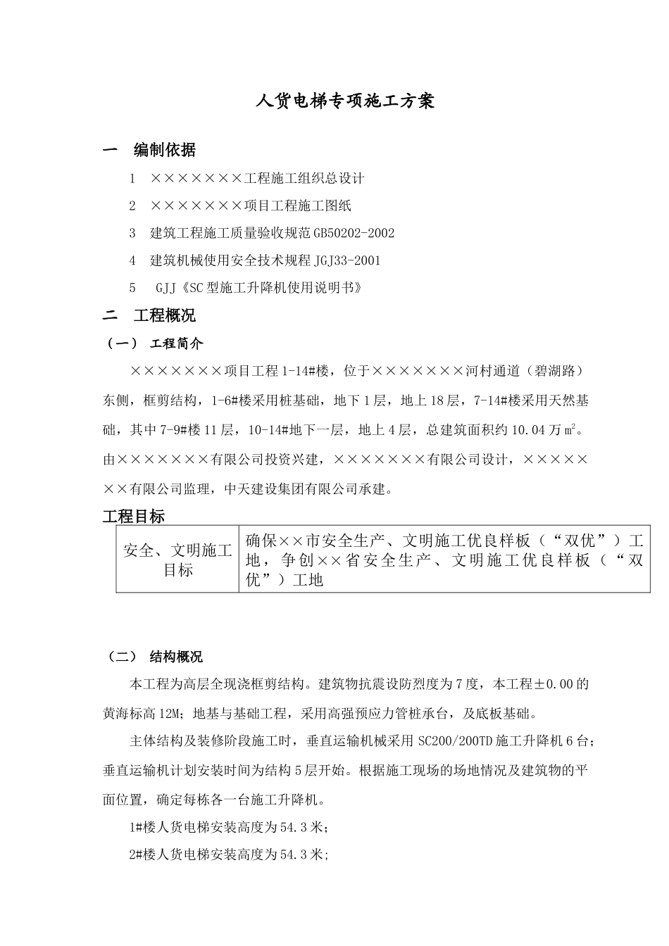 中天人货电梯专项施工方案_第2页