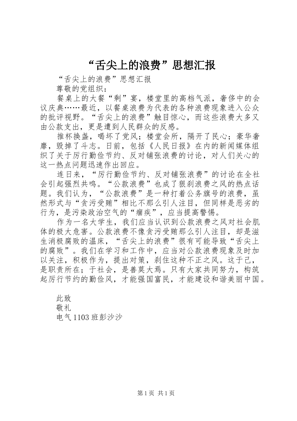 “舌尖上的浪费”思想汇报 _第1页