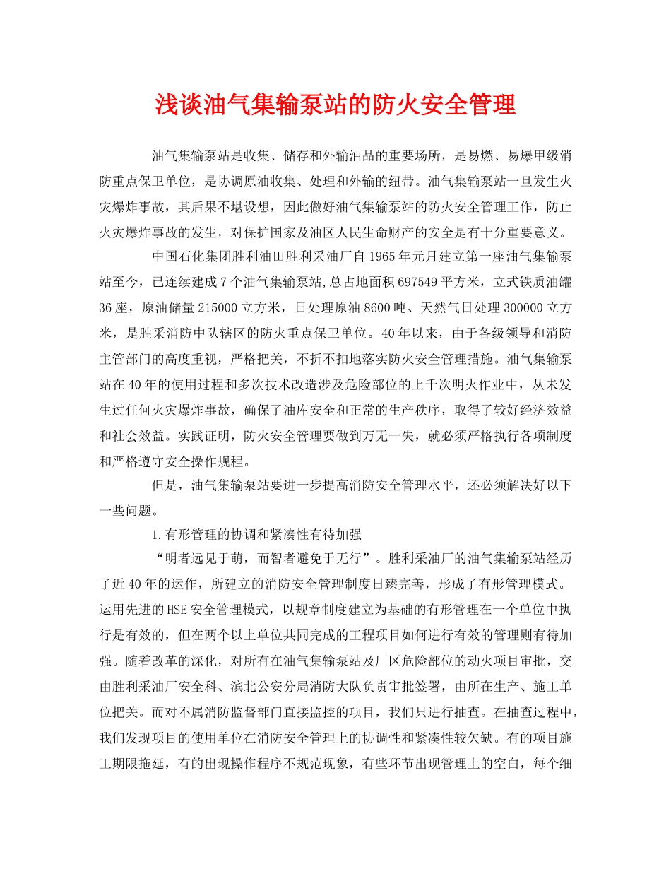 《安全管理》之浅谈油气集输泵站的防火安全管理 _第1页