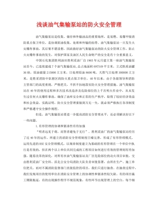 《安全管理》之浅谈油气集输泵站的防火安全管理 