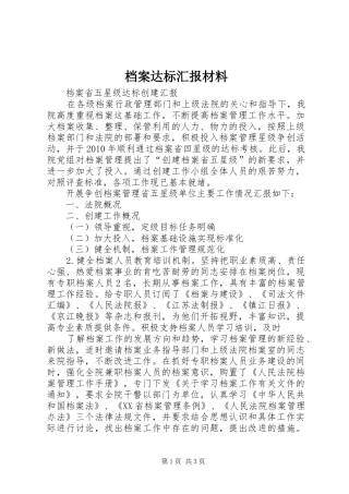 档案达标汇报材料 