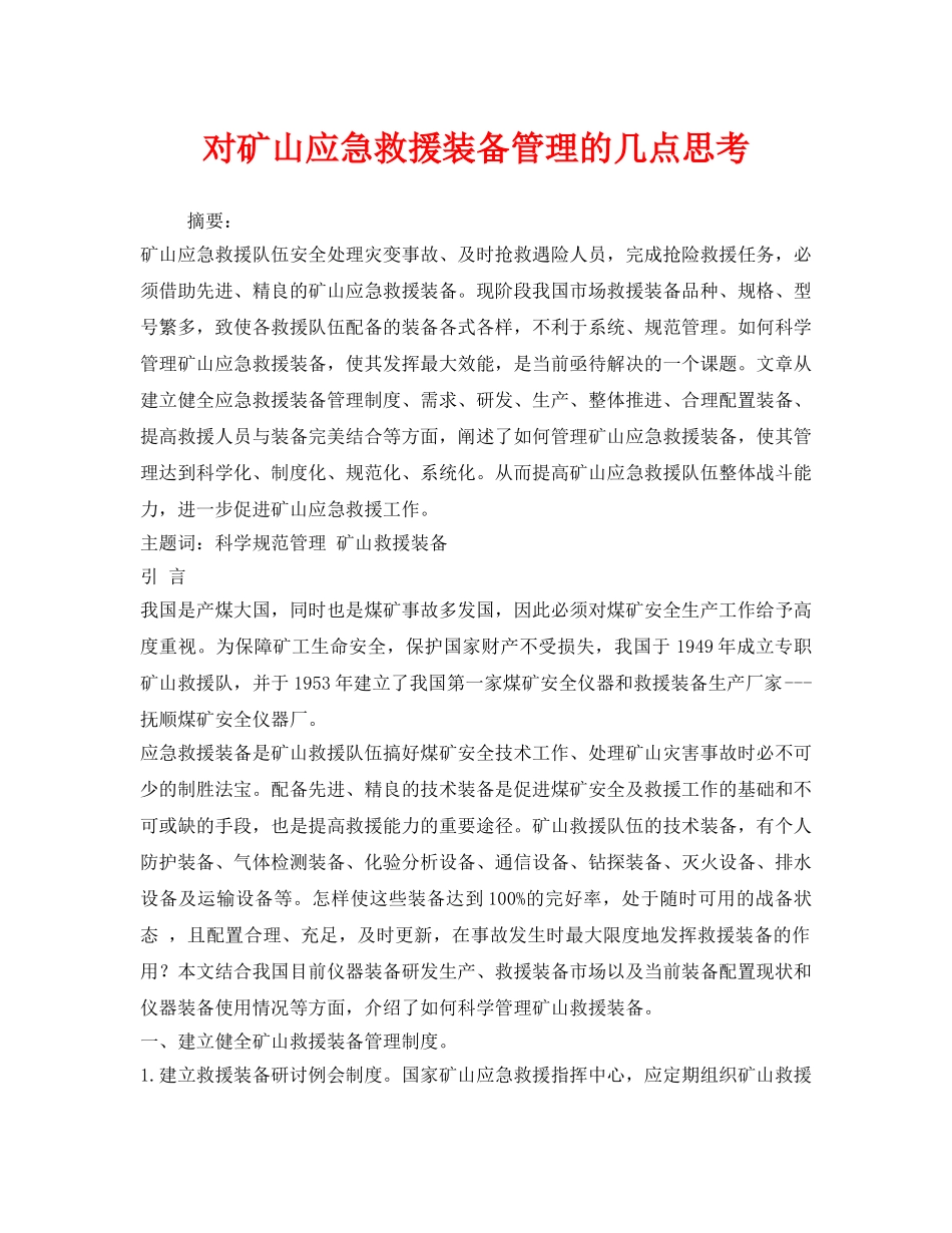 《安全管理》之对矿山应急救援装备管理的几点思考 _第1页