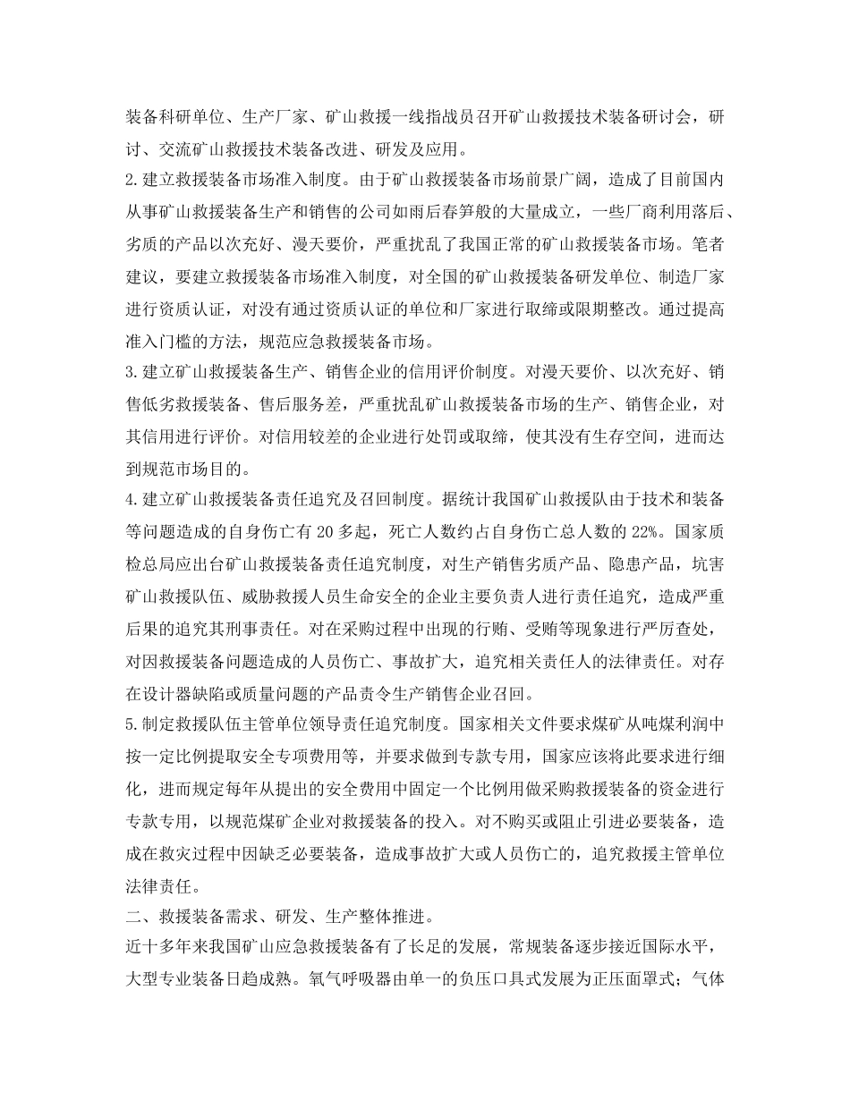 《安全管理》之对矿山应急救援装备管理的几点思考 _第2页