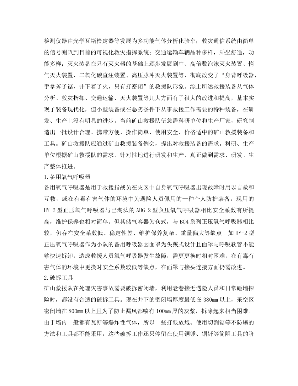 《安全管理》之对矿山应急救援装备管理的几点思考 _第3页