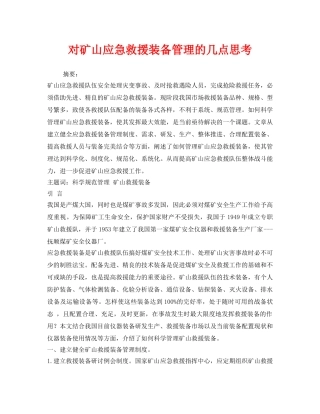 《安全管理》之对矿山应急救援装备管理的几点思考 