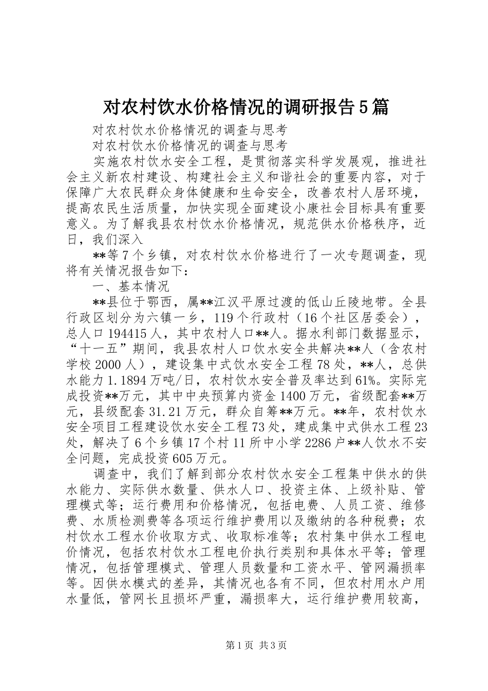 对农村饮水价格情况的调研报告5篇 _第1页