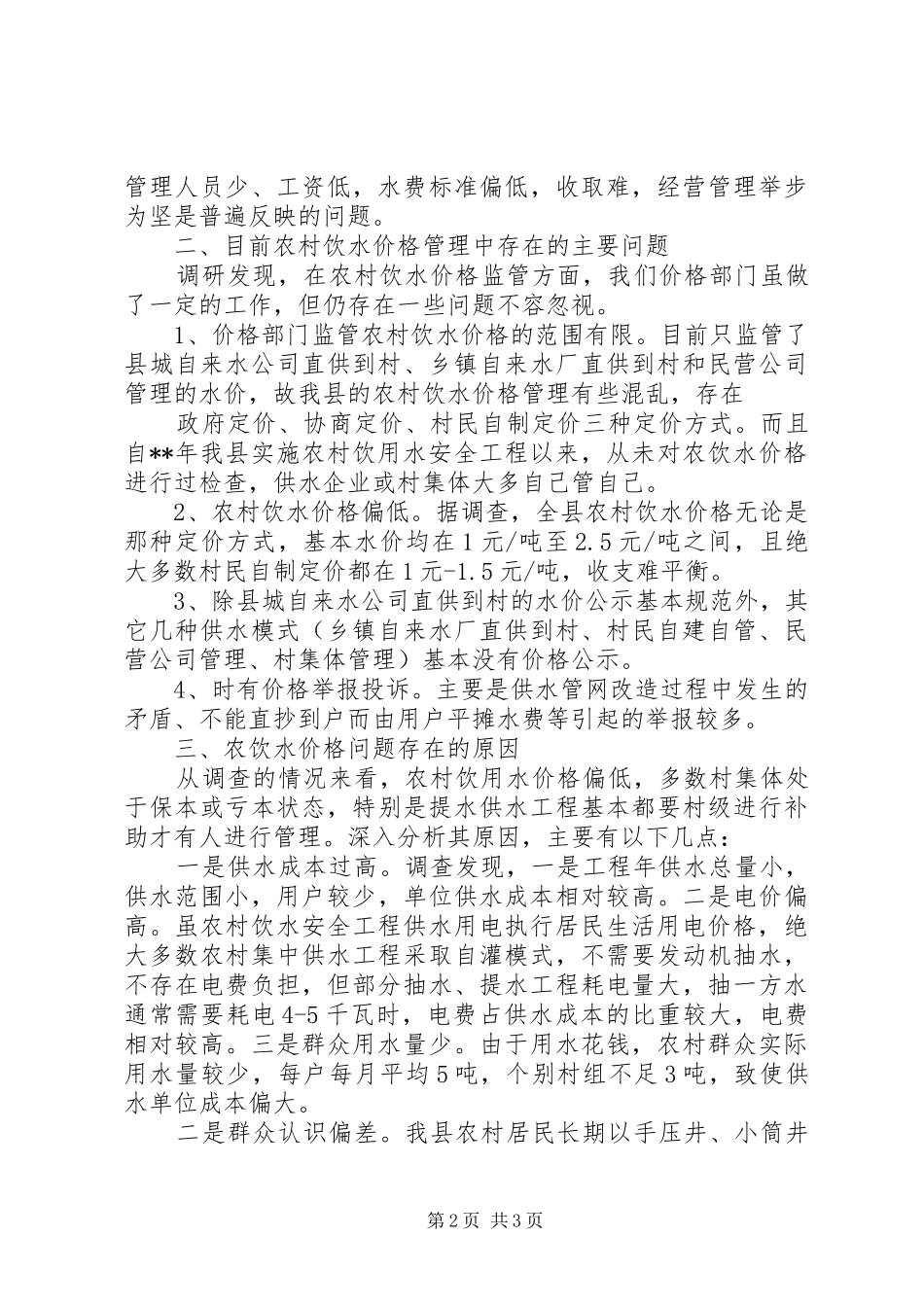 对农村饮水价格情况的调研报告5篇 _第2页