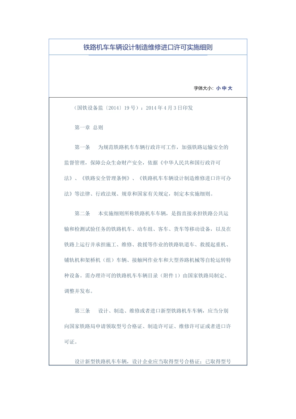 铁路机车车辆设计制造维修进口许可实施细则_第1页