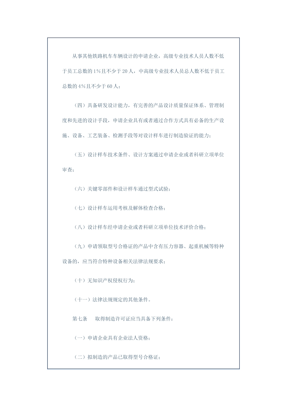铁路机车车辆设计制造维修进口许可实施细则_第3页