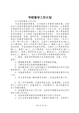 学校督导工作计划