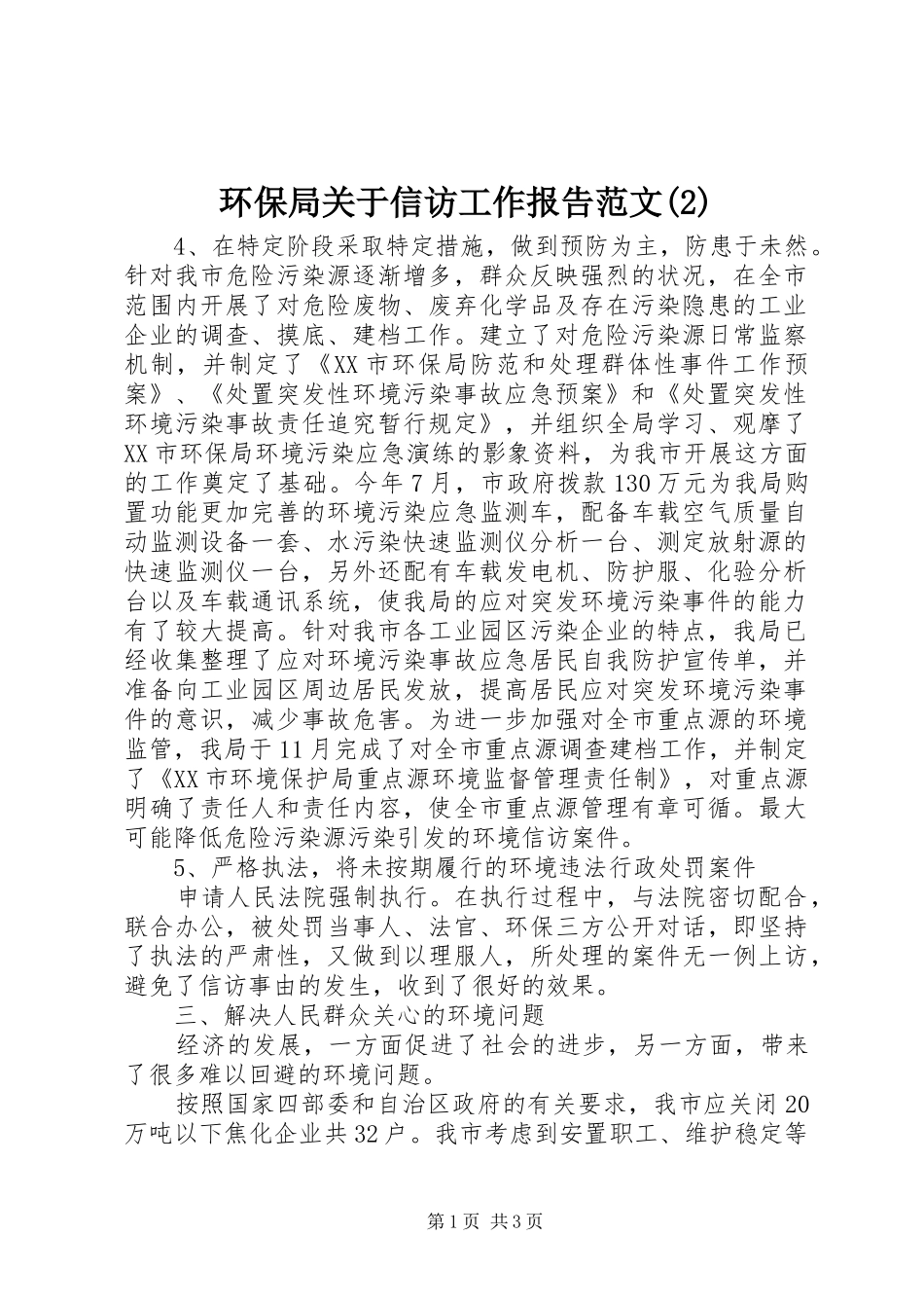 环保局关于信访工作报告范文_第1页
