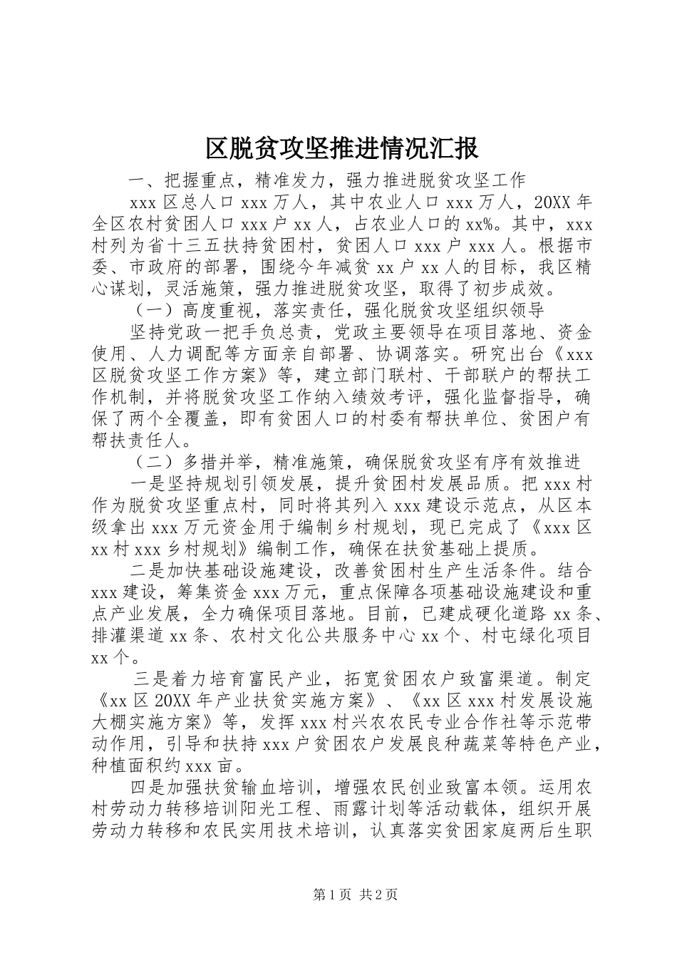 区脱贫攻坚推进情况汇报 _第1页