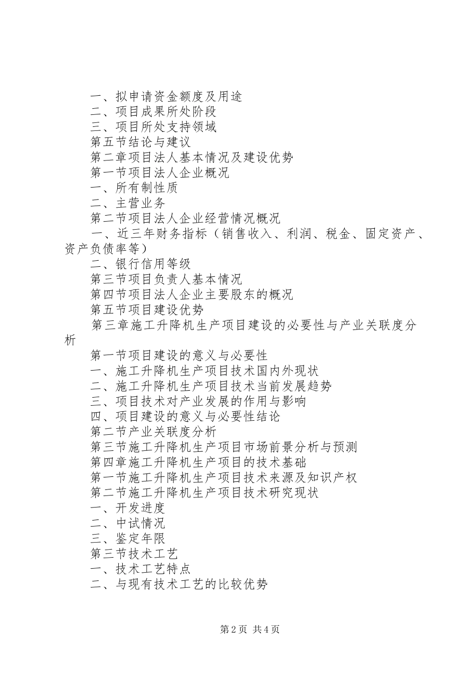 升降机申请报告 _第2页