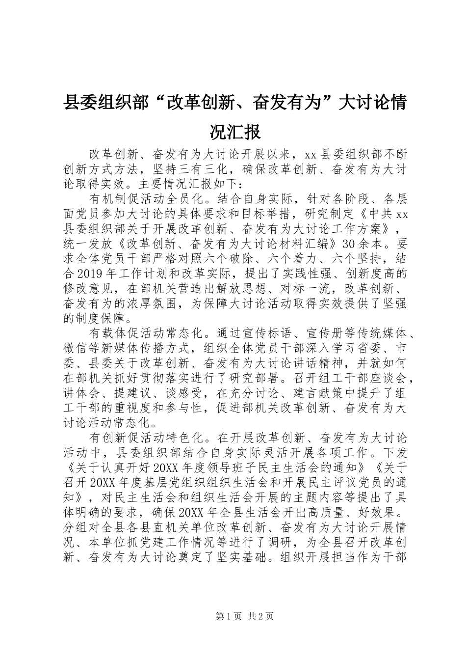 县委组织部“改革创新、奋发有为”大讨论情况汇报 _第1页