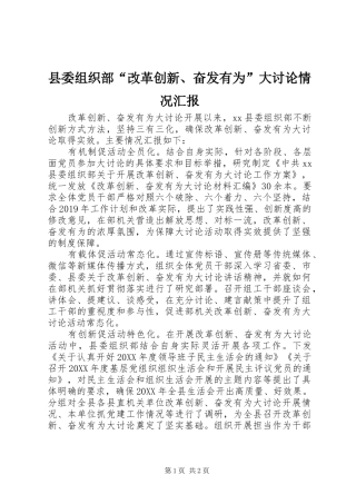 县委组织部“改革创新、奋发有为”大讨论情况汇报 