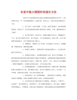《安全常识-灾害防范》之在家中被火围困时的逃生方法 