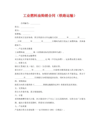 《安全管理文档》之工业燃料油购销合同（铁路运输） 