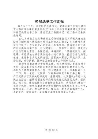 换届选举工作汇报 