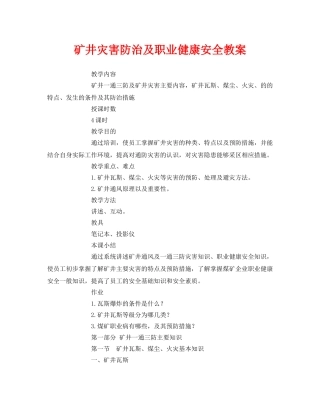 《安全管理文档》之矿井灾害防治及职业健康安全教案 