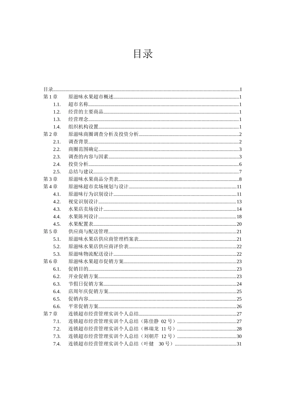 原滋味水果超市经营手册_第2页