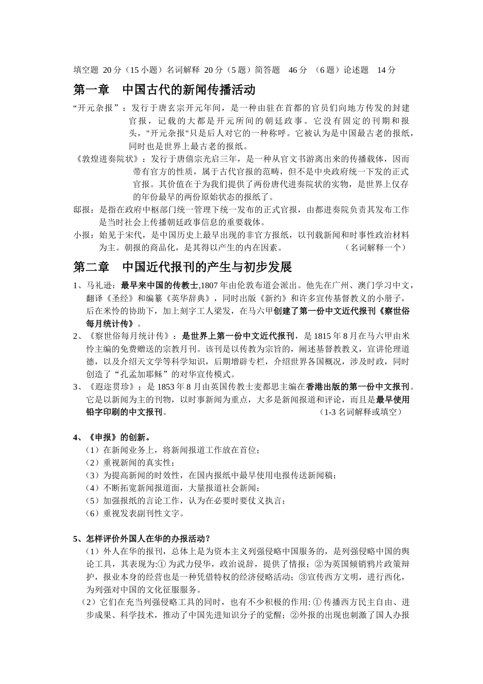 中国新闻传播史复习资料_第1页