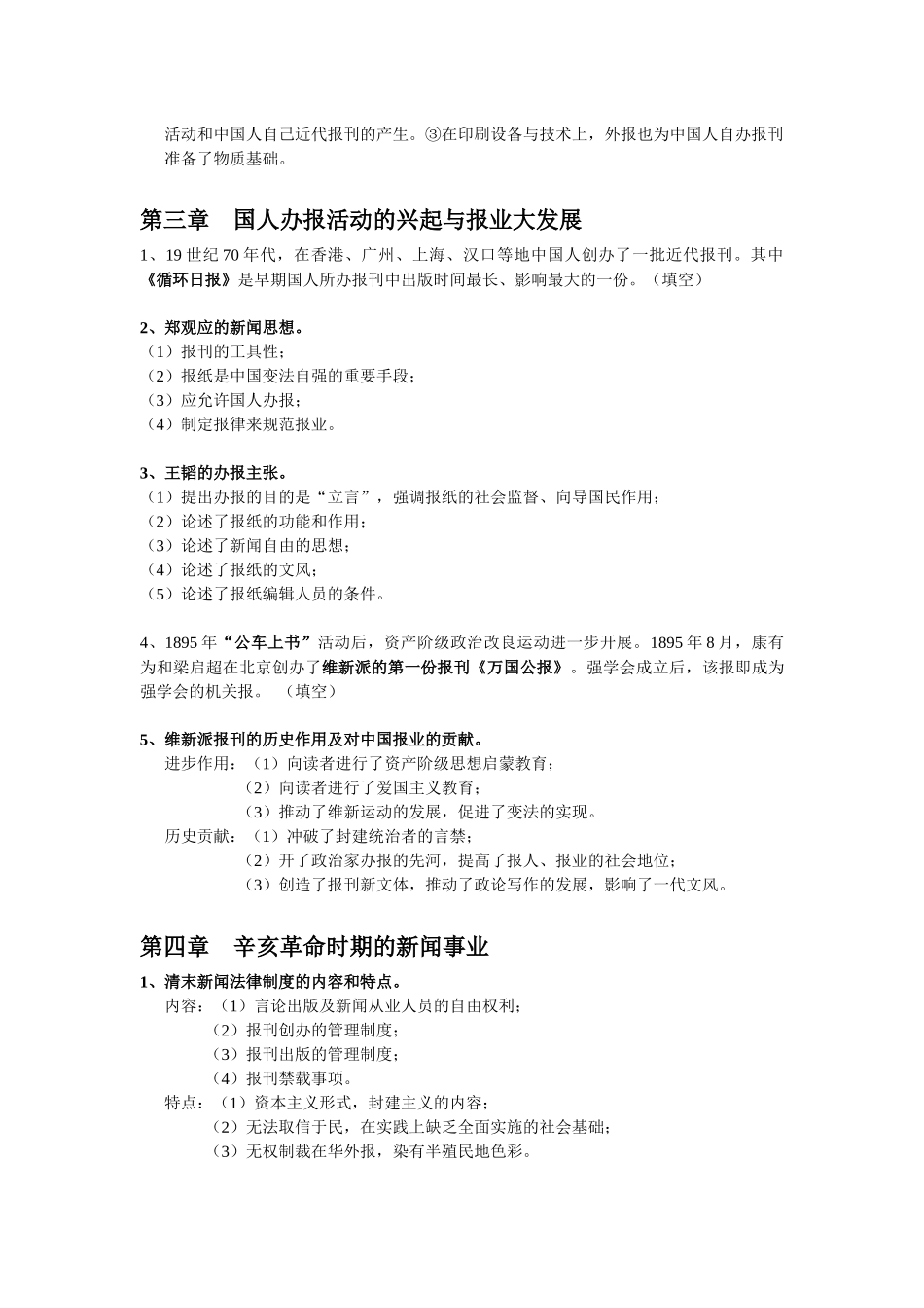 中国新闻传播史复习资料_第2页