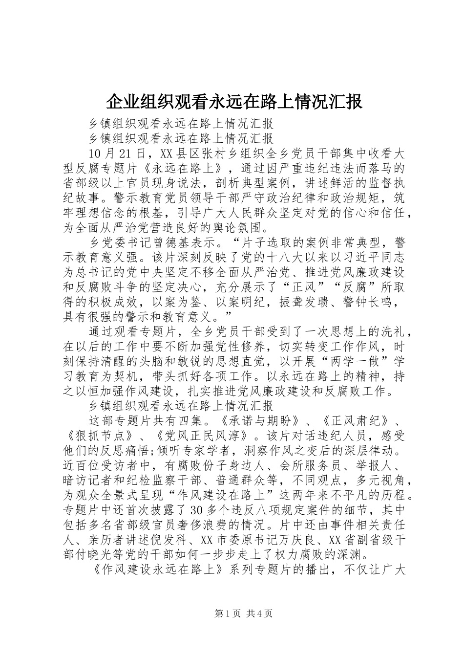 企业组织观看永远在路上情况汇报 _第1页
