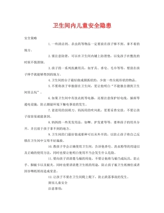 《安全常识-灾害防范》之卫生间内儿童安全隐患 