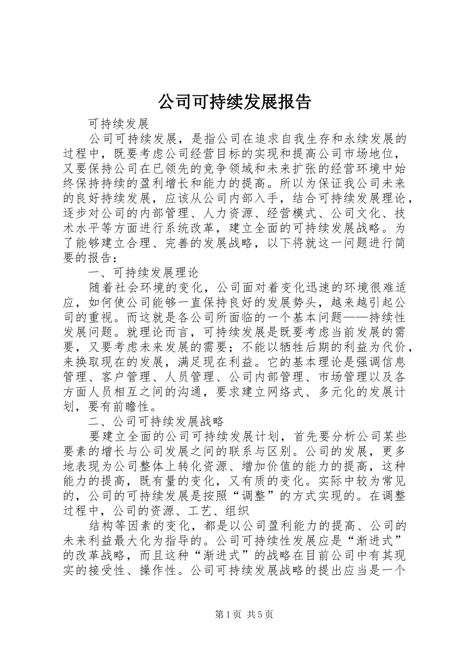 公司可持续发展报告 _第1页