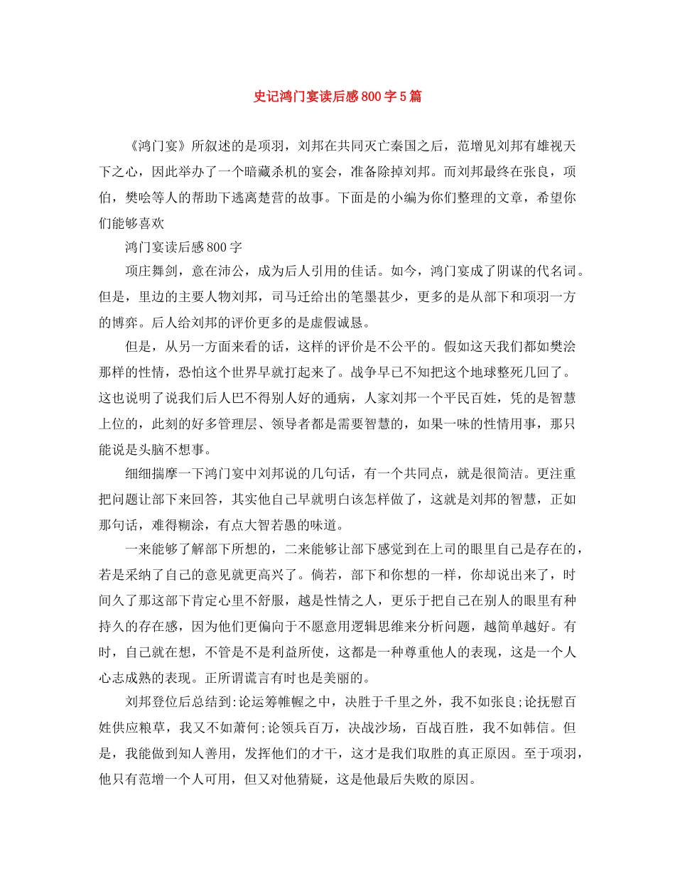 史记鸿门宴读后感800字5篇 _第1页
