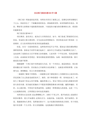 史记鸿门宴读后感800字5篇 