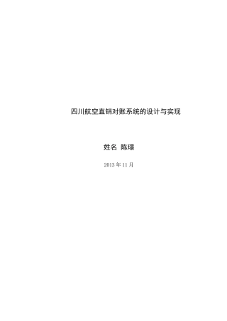 四川航空直销对账系统的设计与实现
