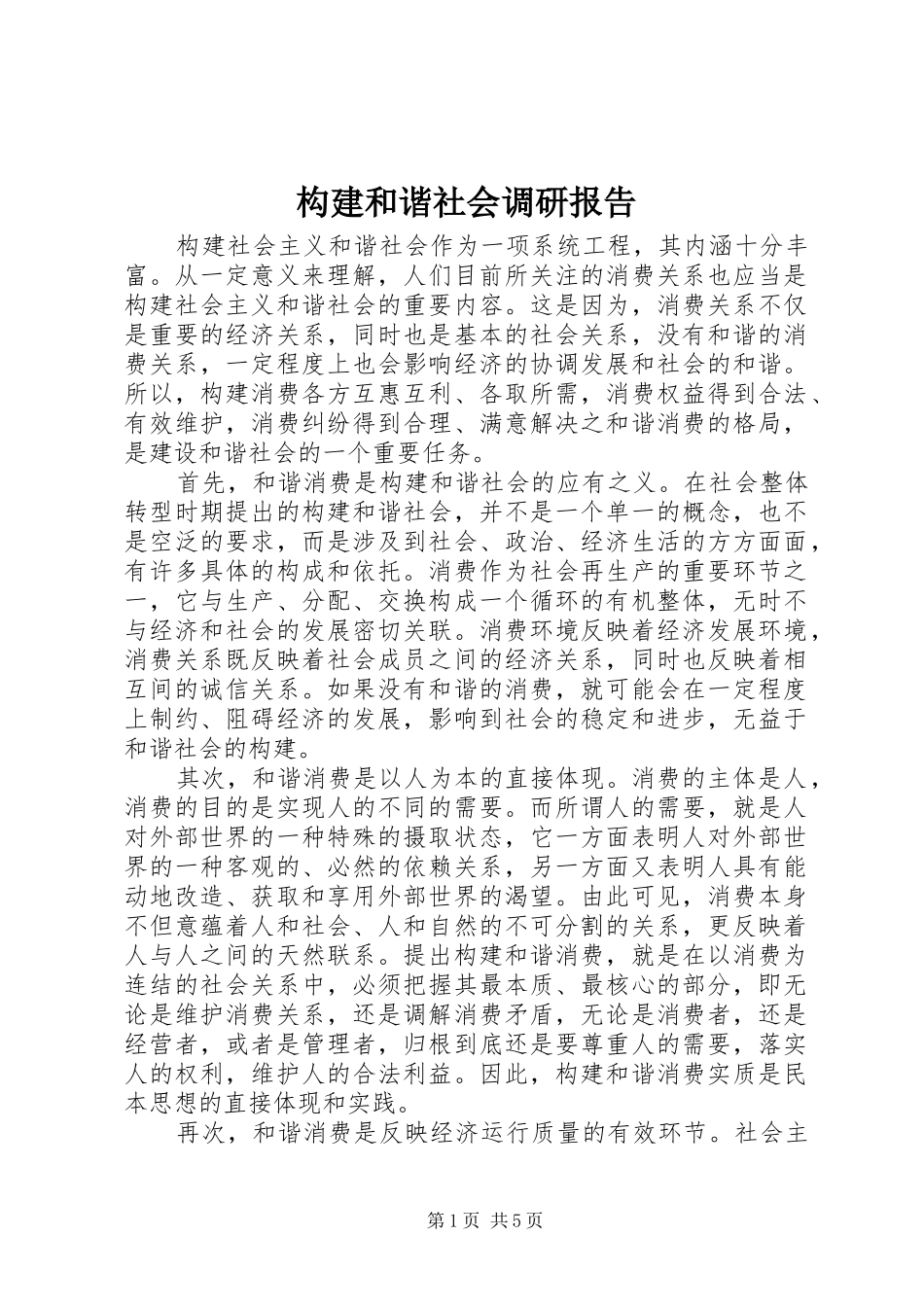 构建和谐社会调研报告 _第1页