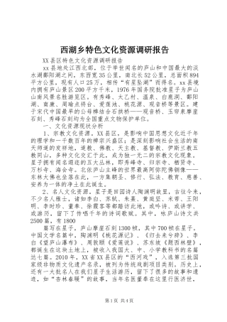 西湖乡特色文化资源调研报告 