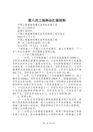 第八次工地例会汇报材料 